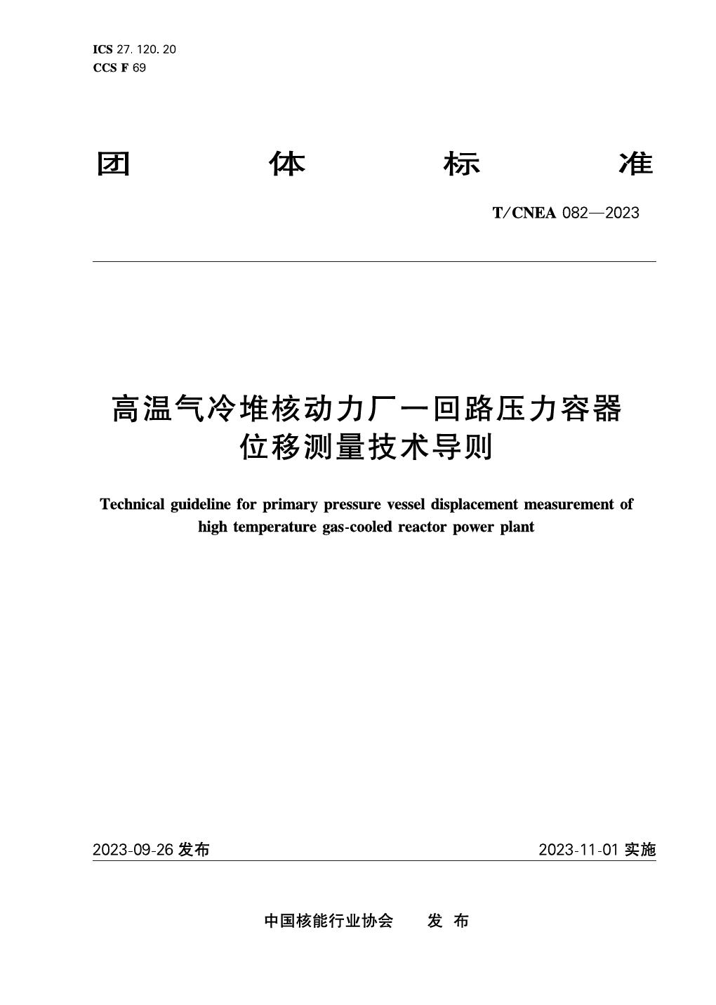 T/CNEA 082-2023 高温气冷堆核动力厂一回路压力容器位移测量技术导则