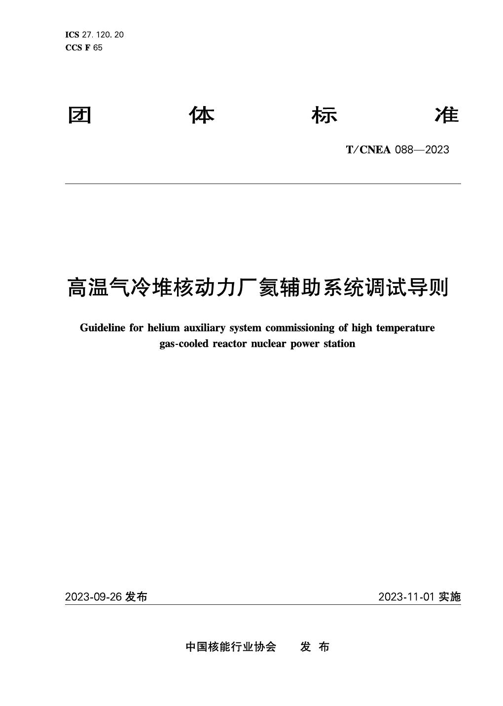 T/CNEA 088-2023 高温气冷堆核动力厂氦辅助系统试验导则