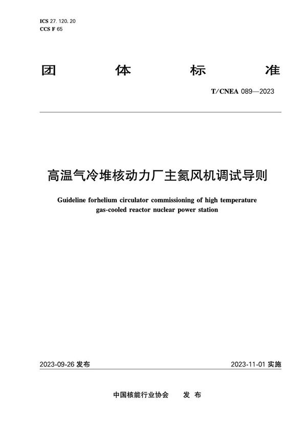 T/CNEA 089-2023 高温气冷堆核动力厂主氦风机调试导则