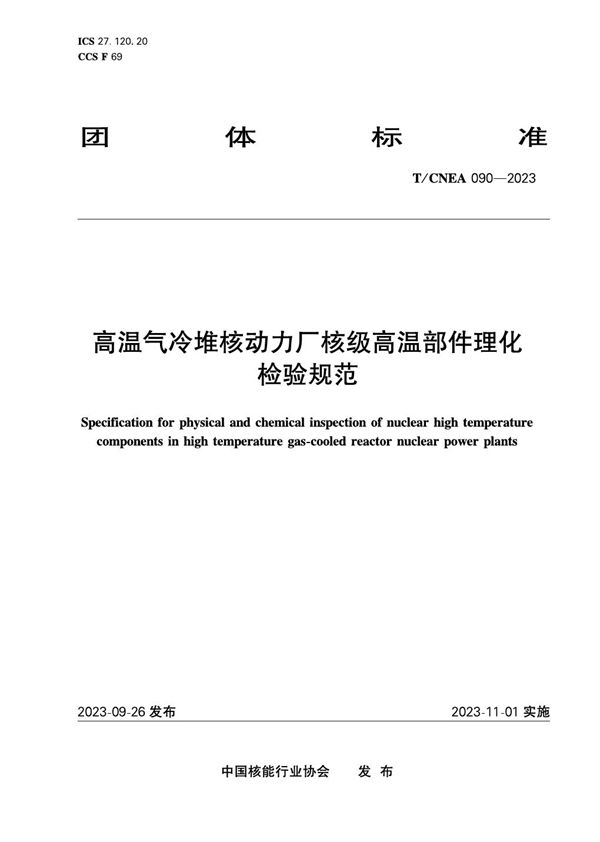 T/CNEA 090-2023 高温气冷堆核动力厂核级高温部件理化检验规范