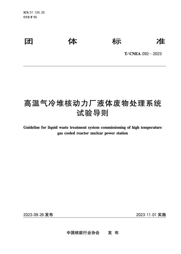 T/CNEA 092-2023 高温气冷堆核动力厂液体废物处理系统试验导则