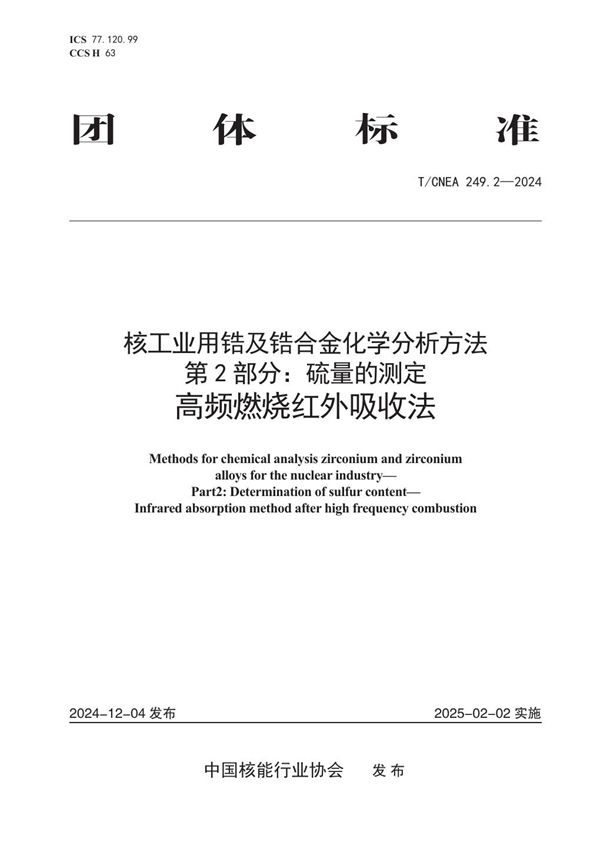 T/CNEA 249.2-2024 核工业用锆及锆合金化学分析方法 第2部分：硫量的测定 高频燃烧红外吸收法