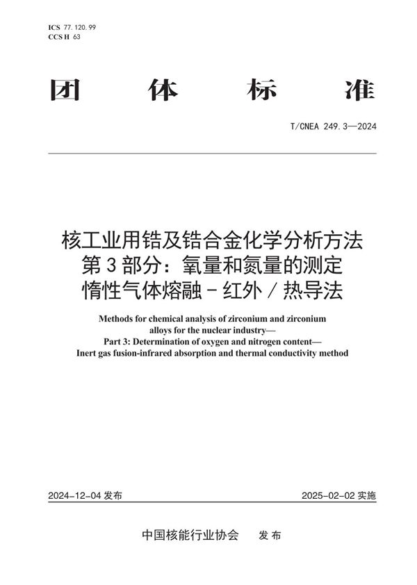 T/CNEA 249.3-2024 核工业用锆及锆合金化学分析方法 第3部分：氧量和氮量的测定 惰性气体熔融-红外热导法