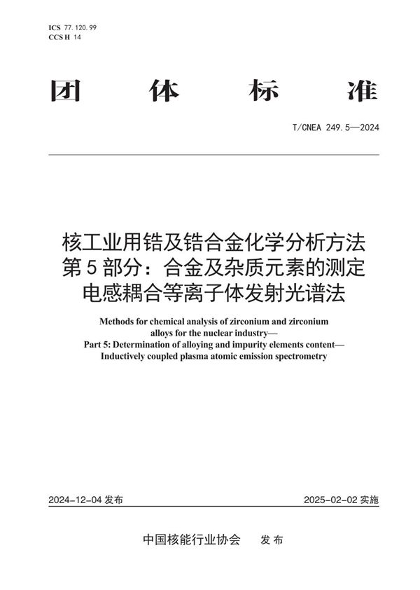 T/CNEA 249.5-2024 核工业用锆及锆合金化学分析方法 第5部分：合金及杂质元素的测定?电感耦合等离子体原子发射光谱法
