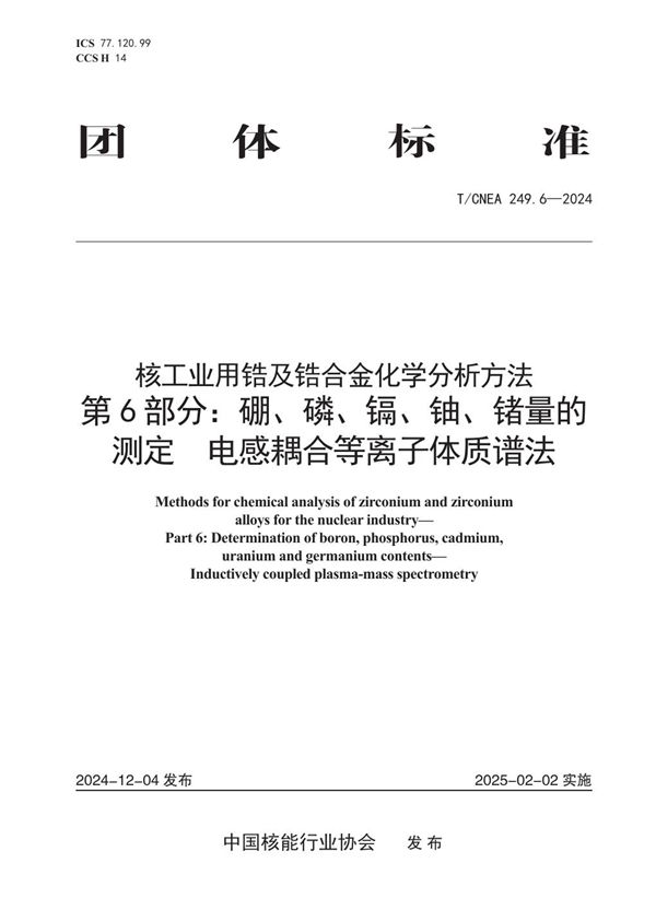 T/CNEA 249.6-2024 核工业用锆及锆合金化学分析方法 第6部分：硼、磷、镉、铀、锗量的测定 电感耦合等离子体质谱法