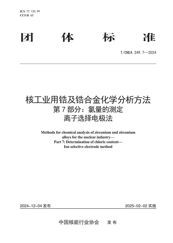 T/CNEA 249.7-2024 核工业用锆及锆合金化学分析方法 第7部分:氯量的测定 离子选择电极法