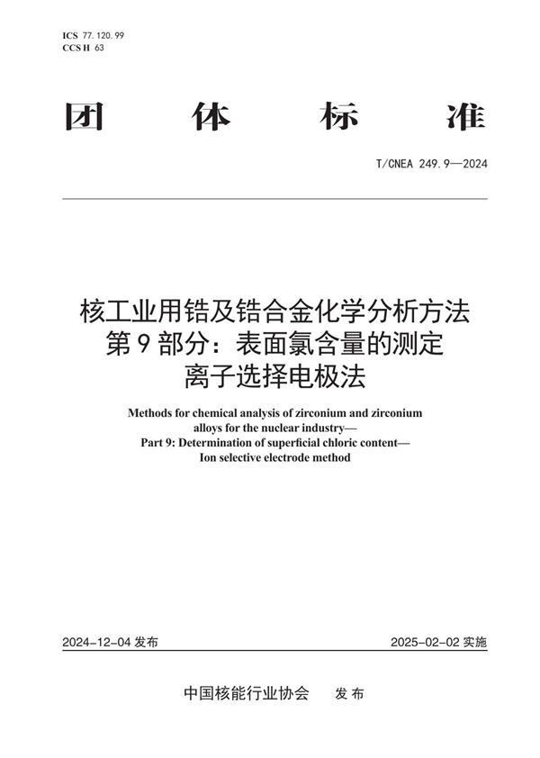 T/CNEA 249.9-2024 核工业用锆及锆合金化学分析方法 第9部分：表面氯含量的测定 离子选择电极法