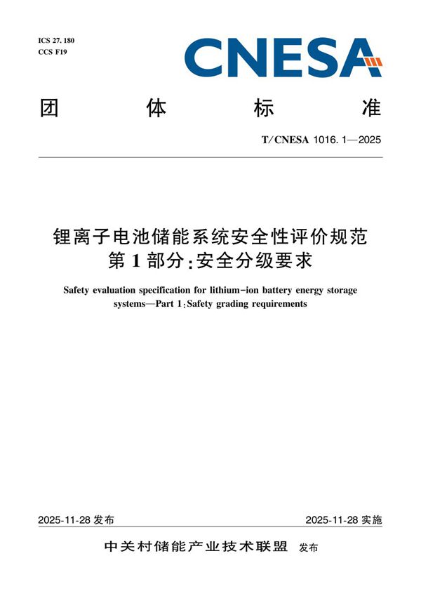 T/CNESA 1016.1-2025 锂离子电池储能系统安全性评价规范 第1部分:安全分级要求