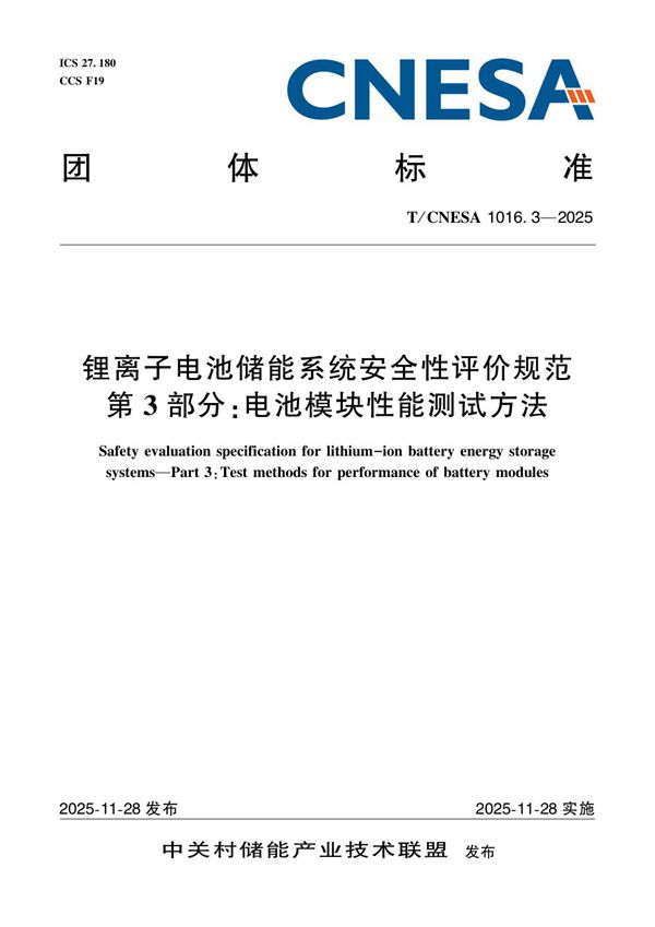T/CNESA 1016.3-2025 锂离子电池储能系统安全性评价规范 第 3 部分:电池模块性能测试方法