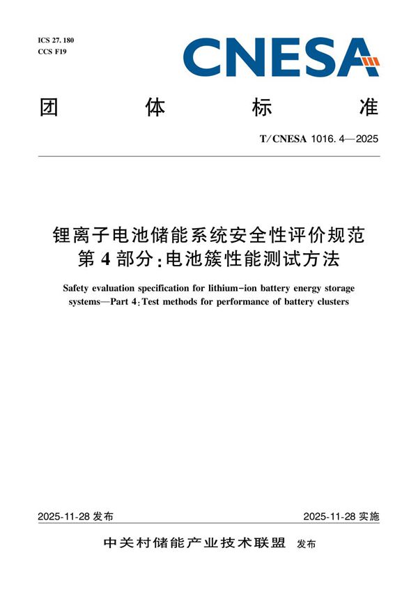 T/CNESA 1016.4-2025 锂离子电池储能系统安全性评价规范 第 4 部分:电池簇性能测试方法