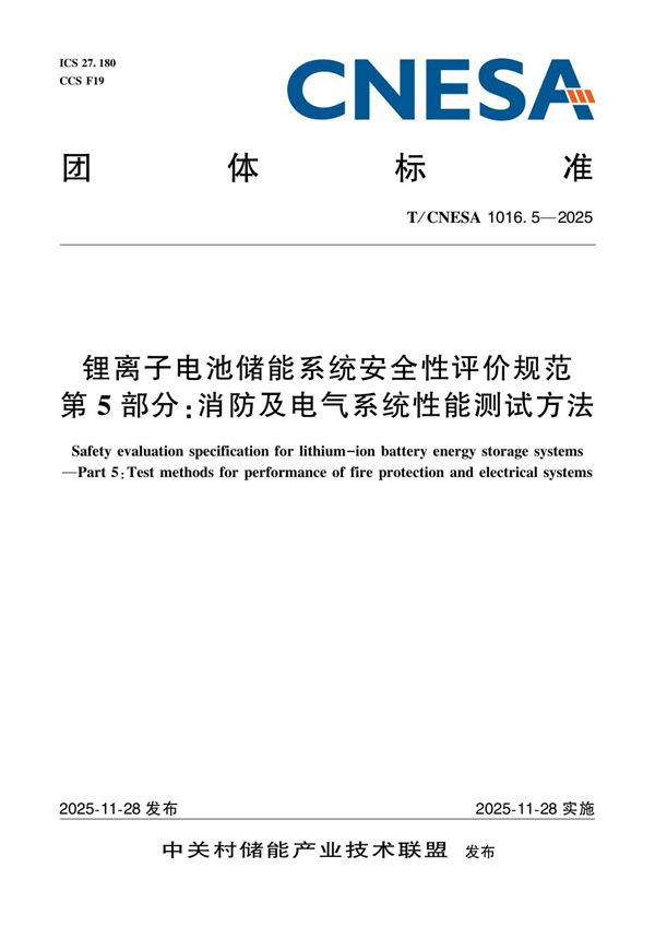 T/CNESA 1016.5-2025 锂离子电池储能系统安全性评价规范 第5部分:消防及电气系统性能测试方法