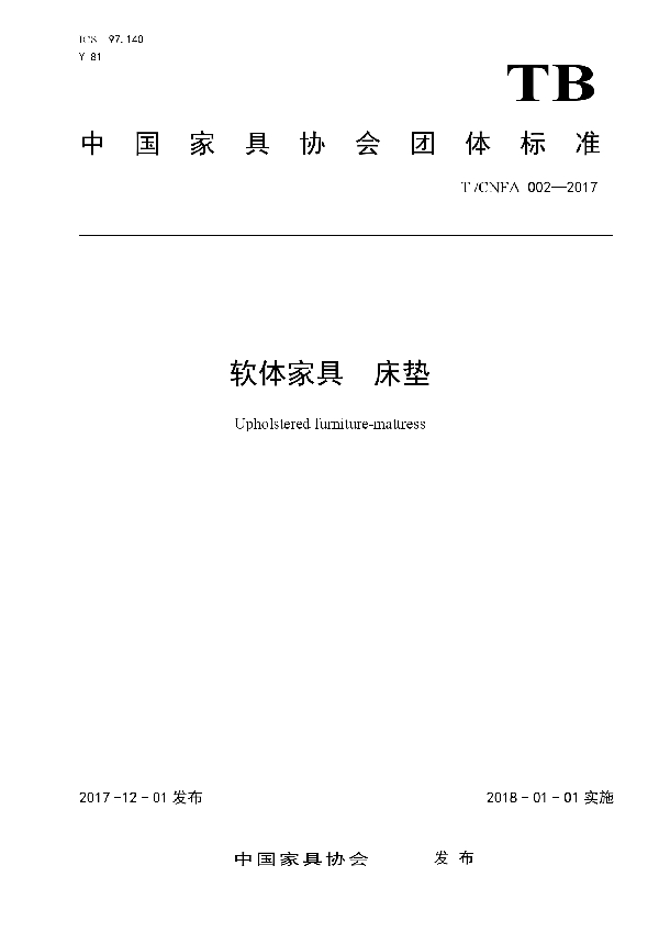 T/CNFA 002-2017 软体家具 床垫