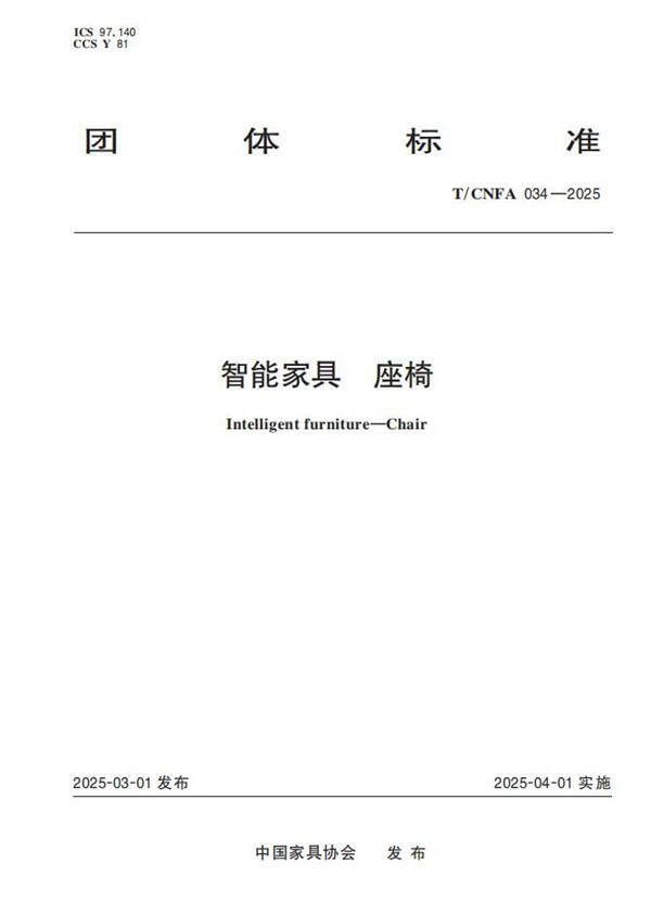 T/CNFA 034-2025 智能家具  座椅