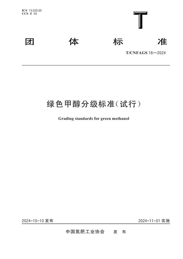 T/CNFAGS 16-2024 绿色甲醇分级标准(试行)