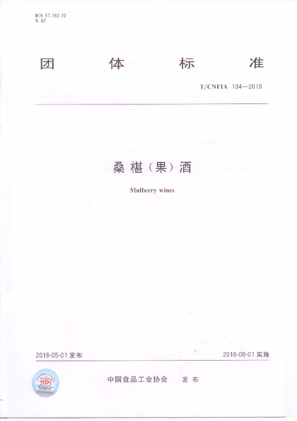 T/CNFIA 104-2018 桑椹（果）酒
