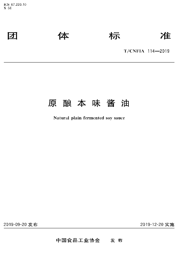 T/CNFIA 114-2019 原酿本味酱油