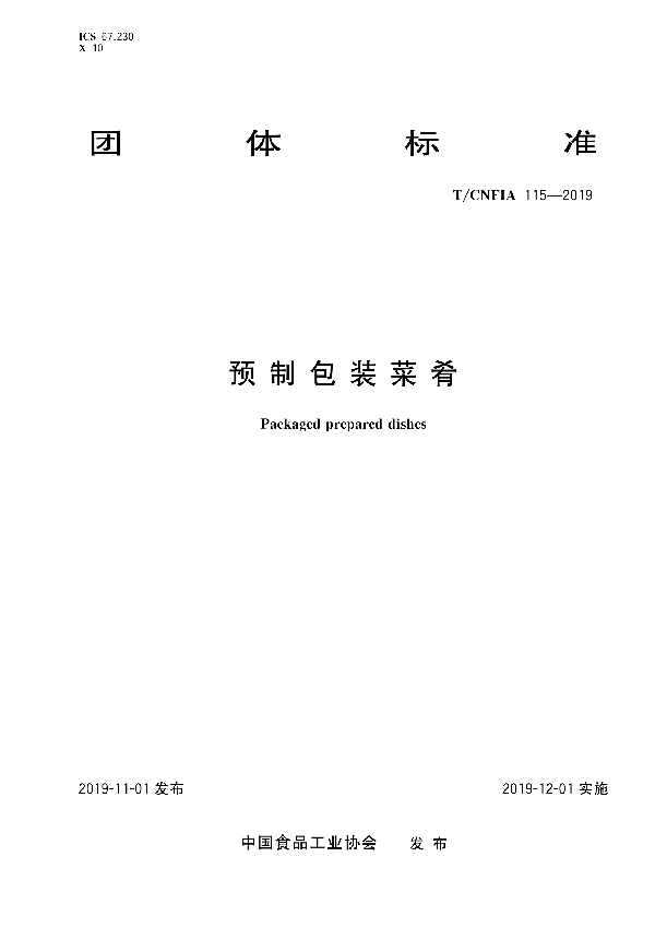 T/CNFIA 115-2019 预制包装菜肴