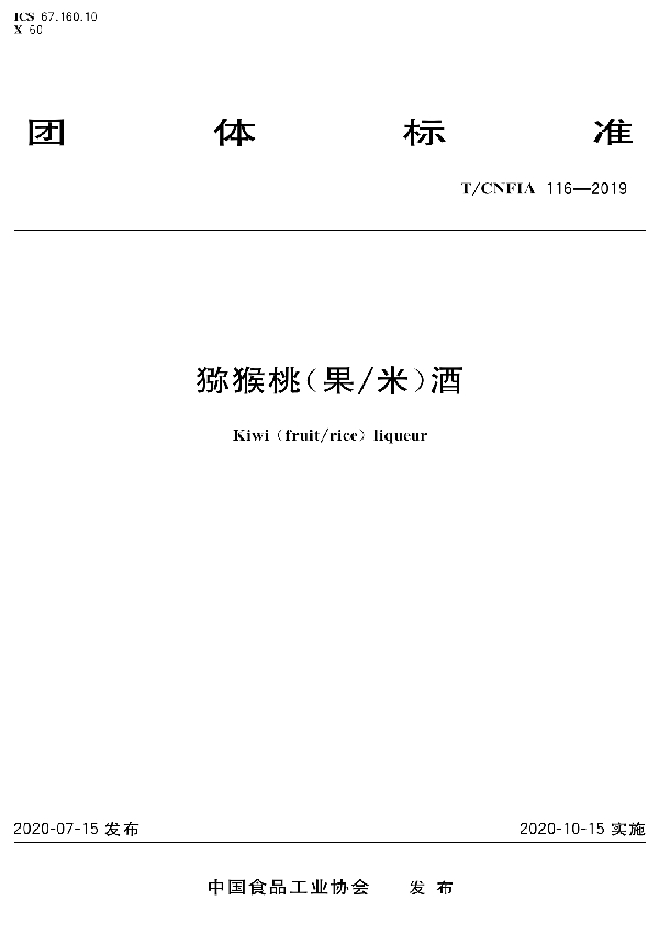 T/CNFIA 116-2020 猕猴桃(果/米)酒