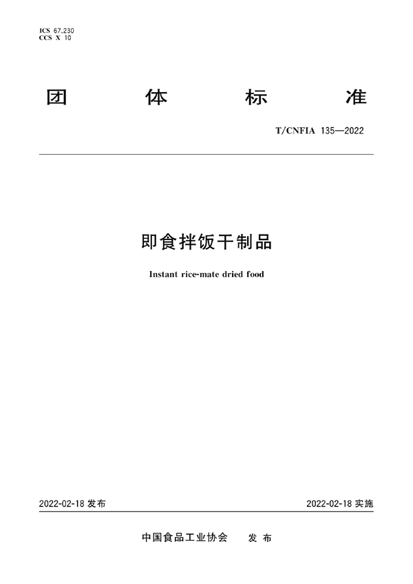 T/CNFIA 135-2022 即食拌饭干制品