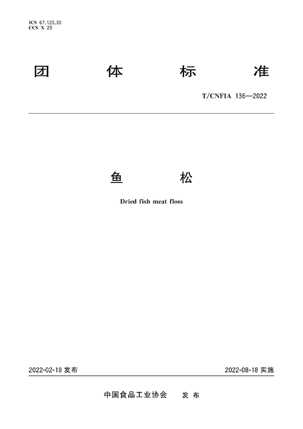 T/CNFIA 136-2022 鱼松