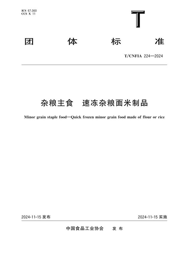 T/CNFIA 224-2024 杂粮主食 速冻杂粮面米制品