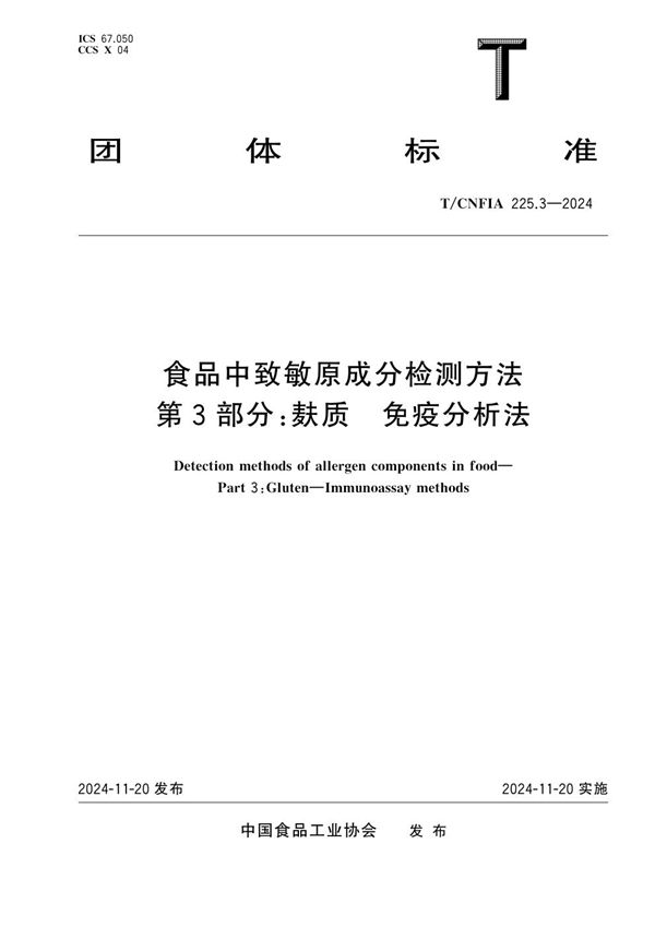 T/CNFIA 225.3-2024 食品中致敏原成分检测方法 第3部分:麸质 免疫分析法