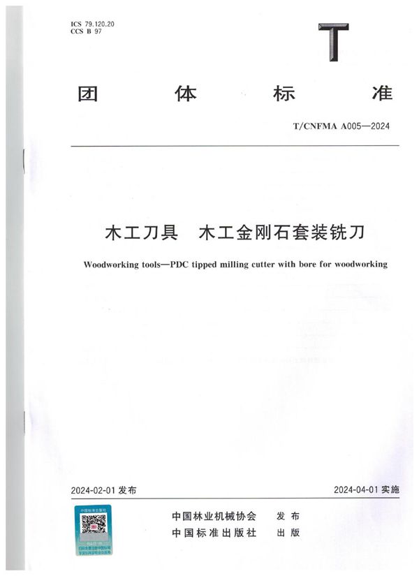 T/CNFMA A005-2024 木工刀具 木工金刚石套装铣刀