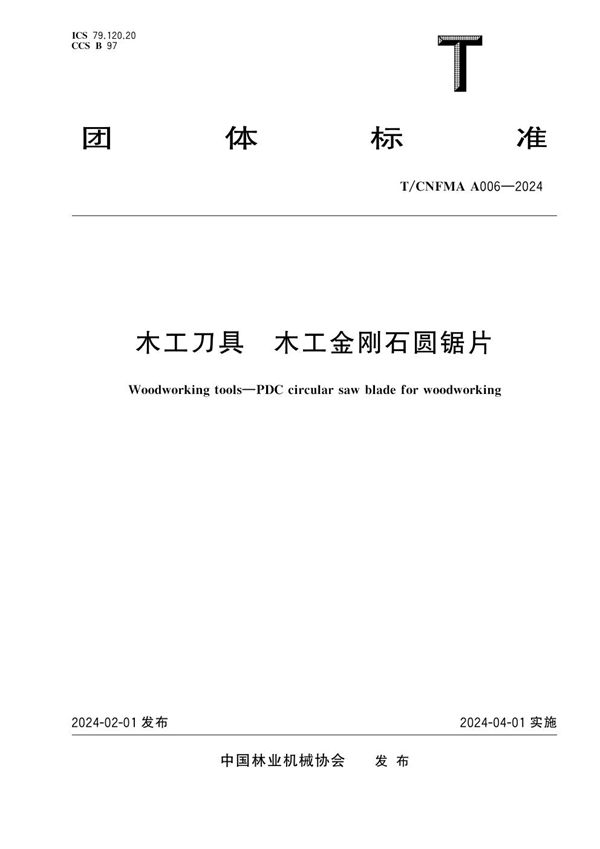 T/CNFMA A006-2024 木工刀具 木工金刚石圆锯片