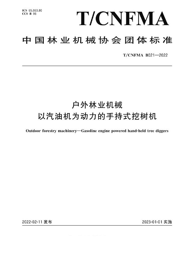 T/CNFMA B021-2022 户外林业机械 以汽油机为动力的手持式挖树机