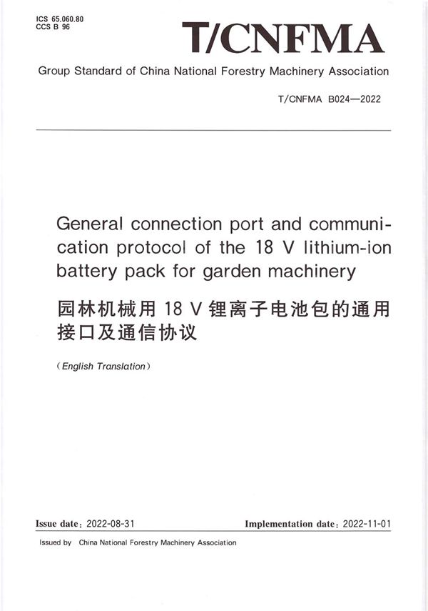 T/CNFMA B024-2025 园林机械用18V锂离子电池包的通用接口及通信协议