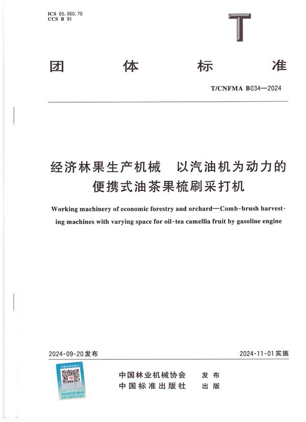T/CNFMA B034-2024 经济林果生产机械  以汽油机为动力的便携式油茶果梳刷采打机
