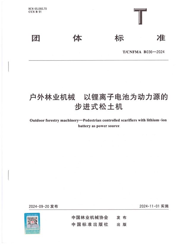 T/CNFMA B036-2024 户外林业机械  以锂离子电池为动力源的步进式松土机