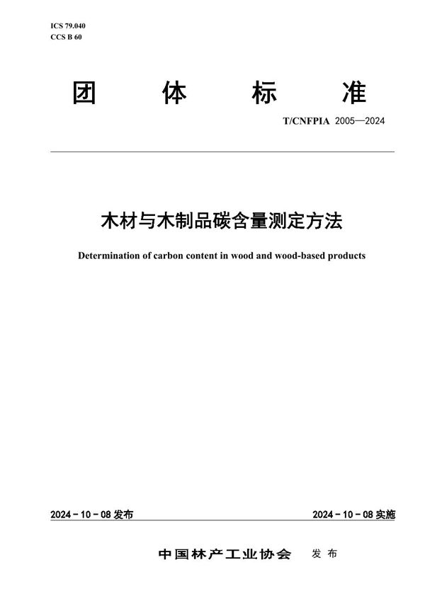 T/CNFPIA 2005-2024 木材与木制品碳含量测定方法