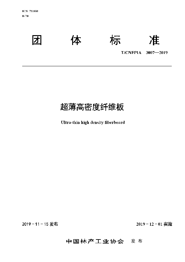 T/CNFPIA 3007-2019 超薄高密度纤维板