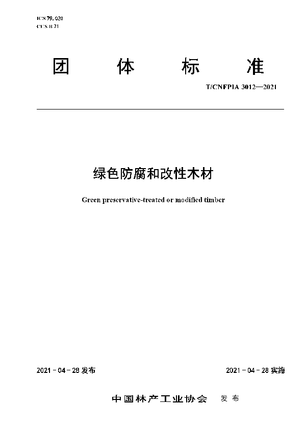 T/CNFPIA 3012-2021 绿色防腐和改性木材