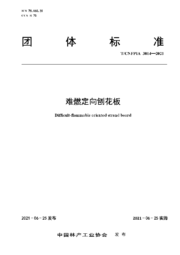 T/CNFPIA 3014-2021 难燃定向刨花板
