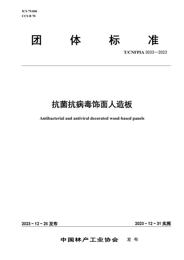 T/CNFPIA 3033-2023 抗菌抗病毒饰面人造板