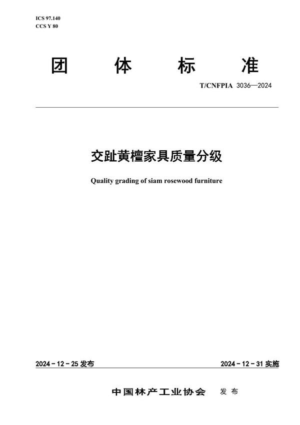 T/CNFPIA 3036-2024 交趾黄檀家具质量分级