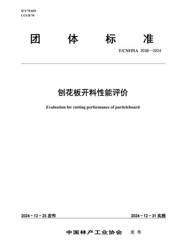 T/CNFPIA 3038-2024 刨花板开料性能评价