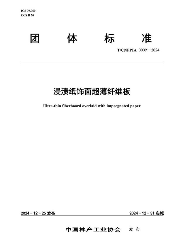 T/CNFPIA 3039-2024 浸渍纸饰面超薄纤维板