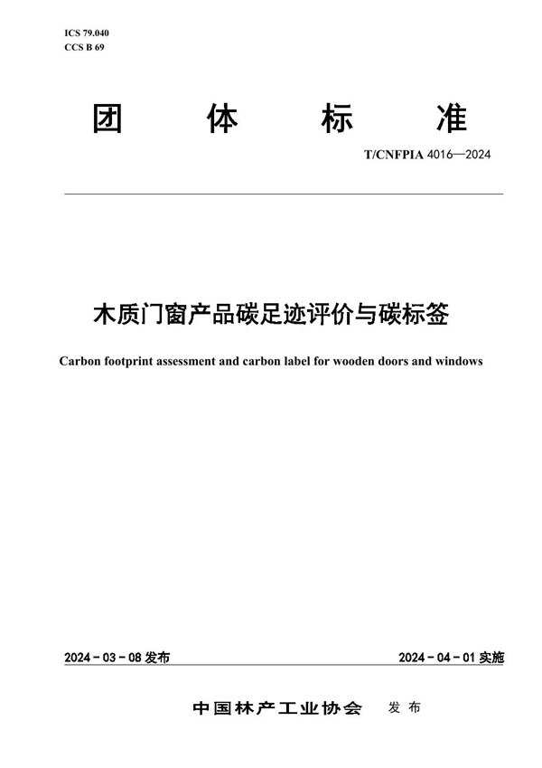 T/CNFPIA 4016-2024 木质门窗产品碳足迹评价与碳标签