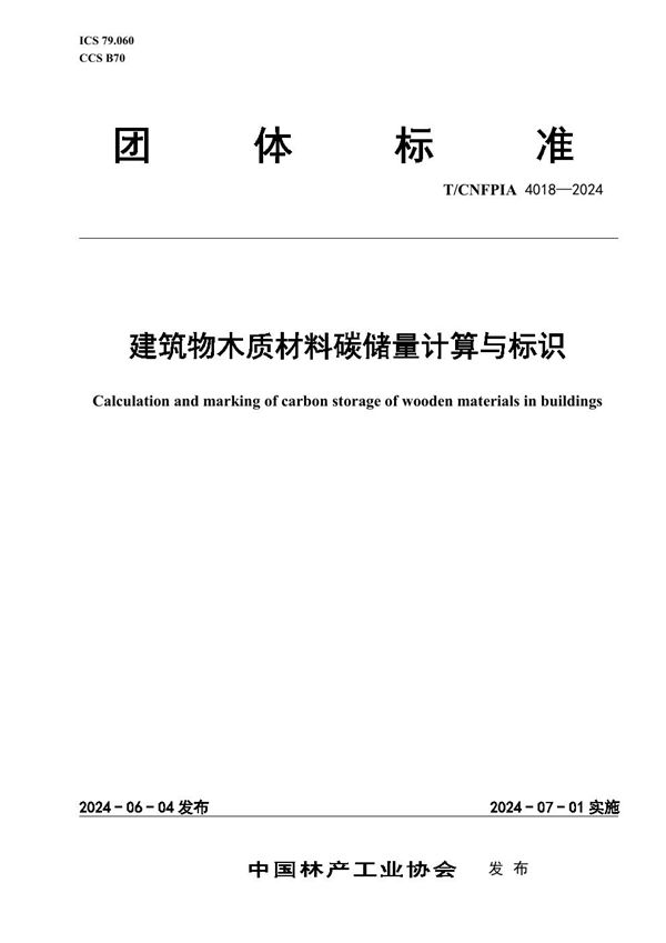 T/CNFPIA 4018-2024 建筑物木质材料碳储量计算与标识