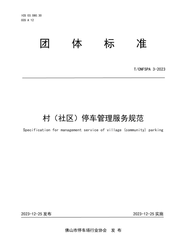T/CNFSPA 3-2023 《村(社区)停车管理服务规范》