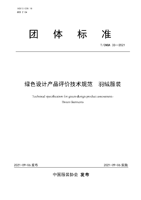 T/CNGA 33-2021 绿色设计产品评价技术规范 羽绒服装