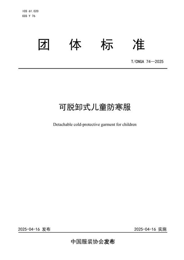 T/CNGA 74-2025 可脱卸式儿童防寒服