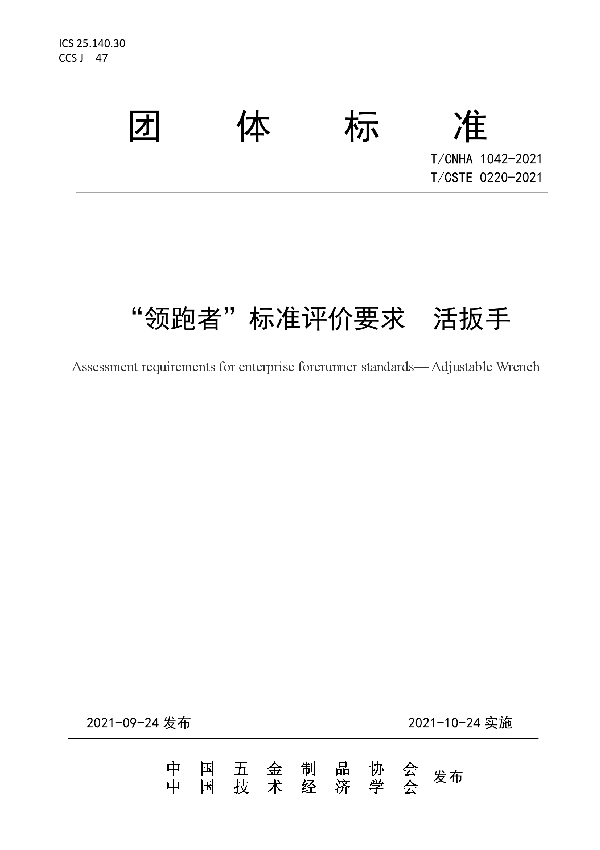 T/CNHA 1042-2021 “领跑者”标准评价要求 活扳手