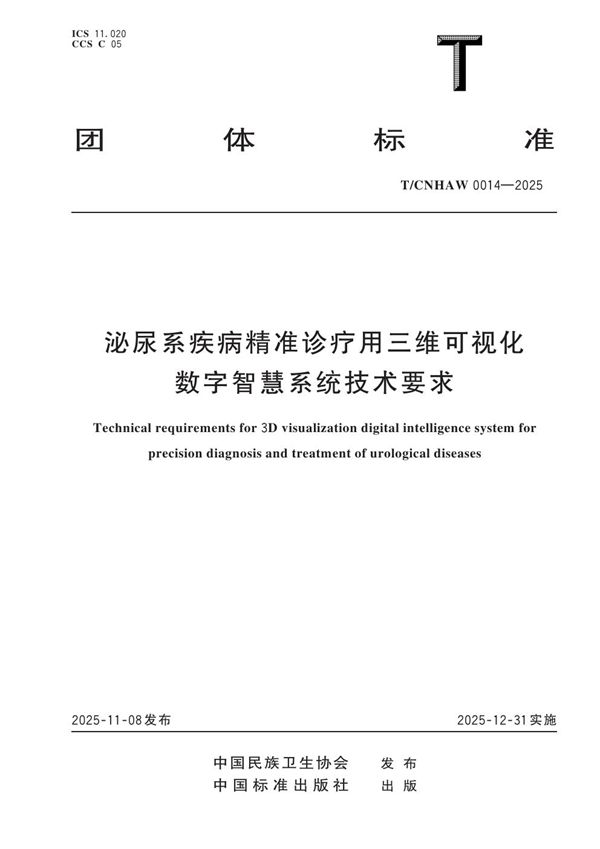 T/CNHAW 0014-2025 泌尿系疾病精准诊疗用三维可视化数字智慧系统技术要求