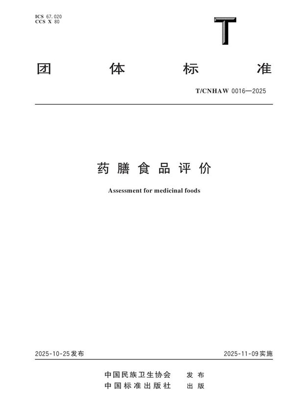 T/CNHAW 0016-2025 药膳食品评价
