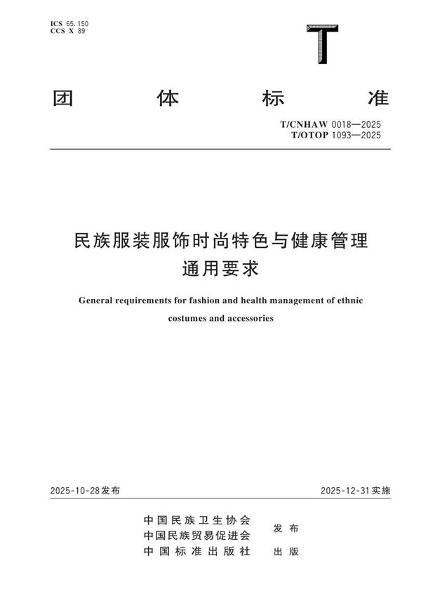 T/CNHAW 0018-2025 民族服装服饰时尚特色与健康管理通用要求