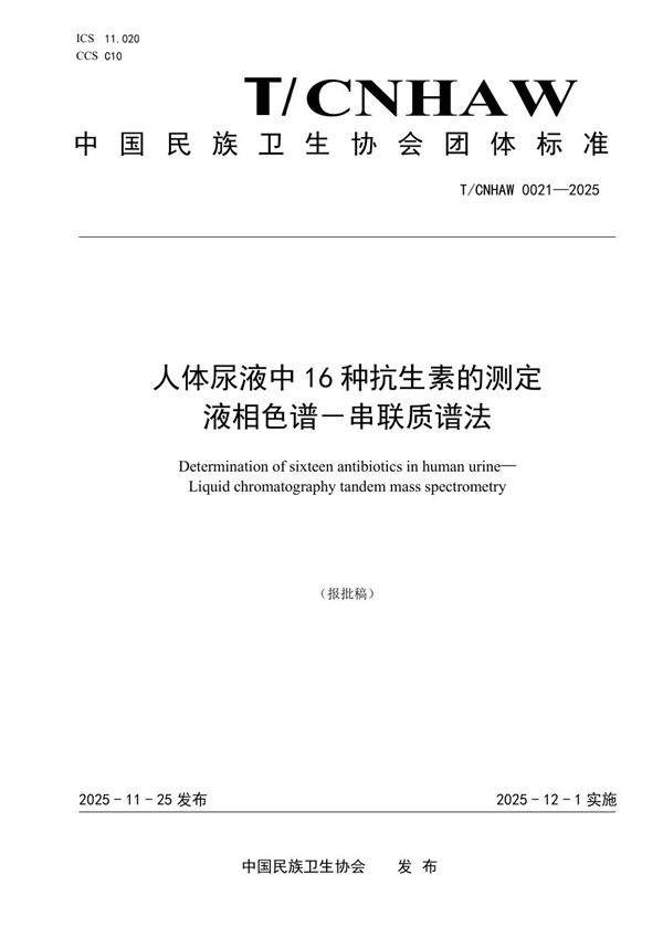 T/CNHAW 0021-2025 人体尿液中16种抗生素的测定 液相色谱-串联质谱法